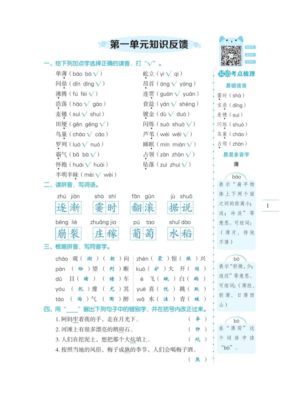四年级语文（上）第1-8单元易错考点突破_第1页