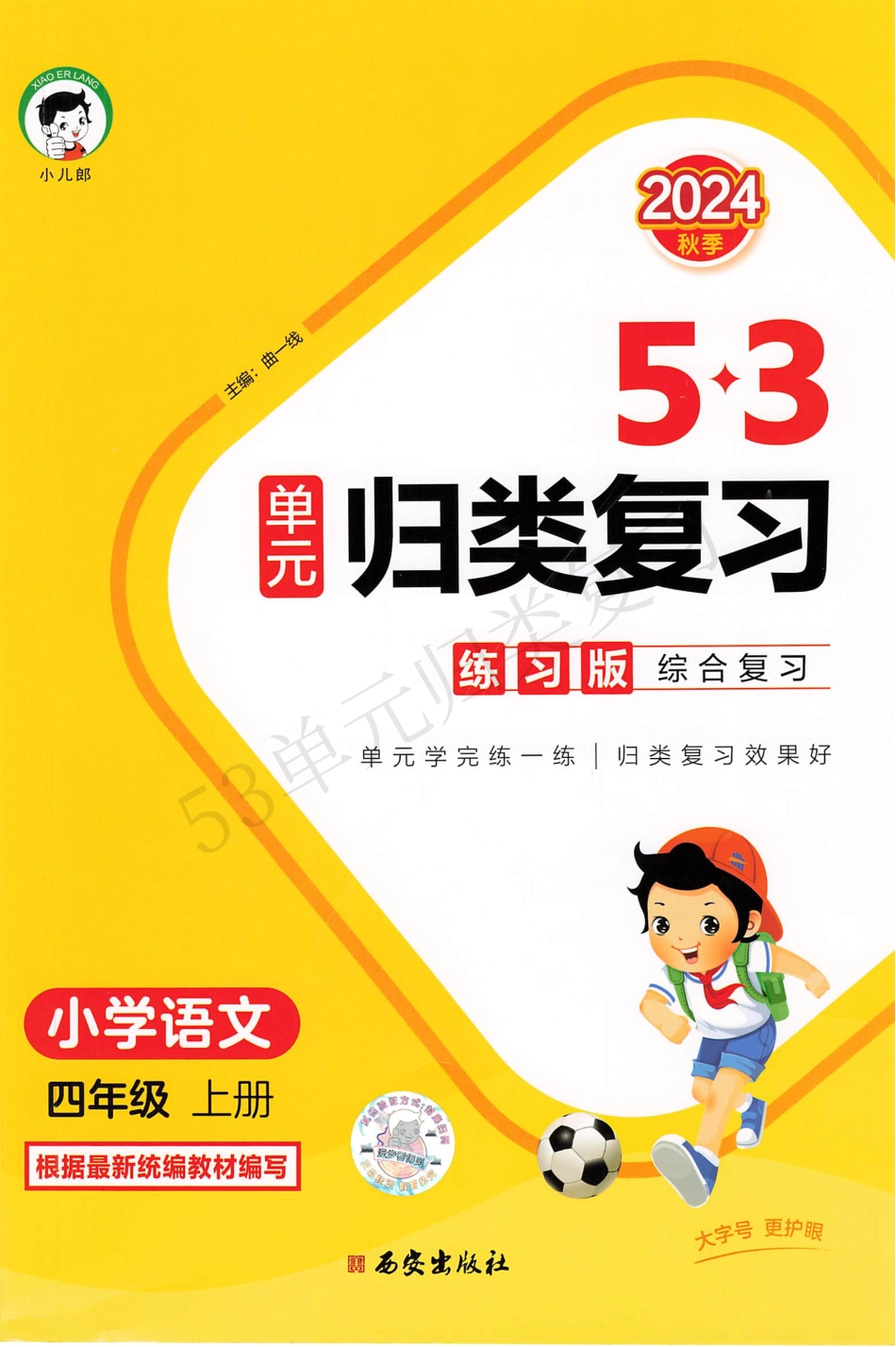 四年级语文《53单元归类复习》（含答案）_第1页