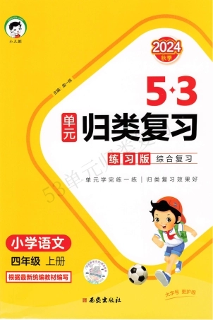 四年级语文《53单元归类复习》（含答案）