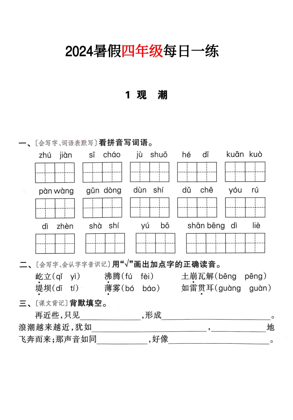 四年级语文24版《暑假作业每日一练》_第2页