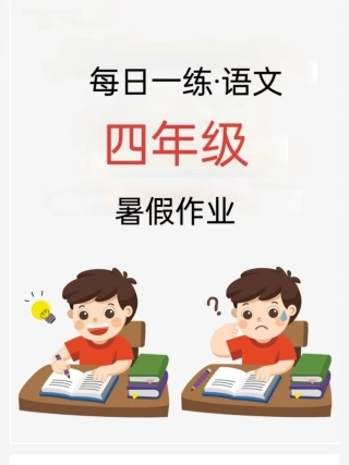 四年级语文24版《暑假作业每日一练》