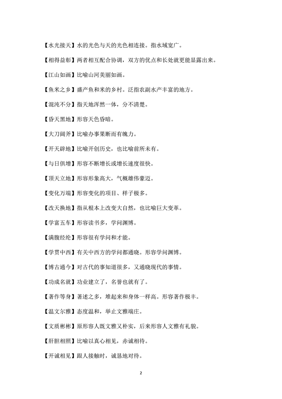 四年级语文课本中必须掌握的成语及解释_第2页