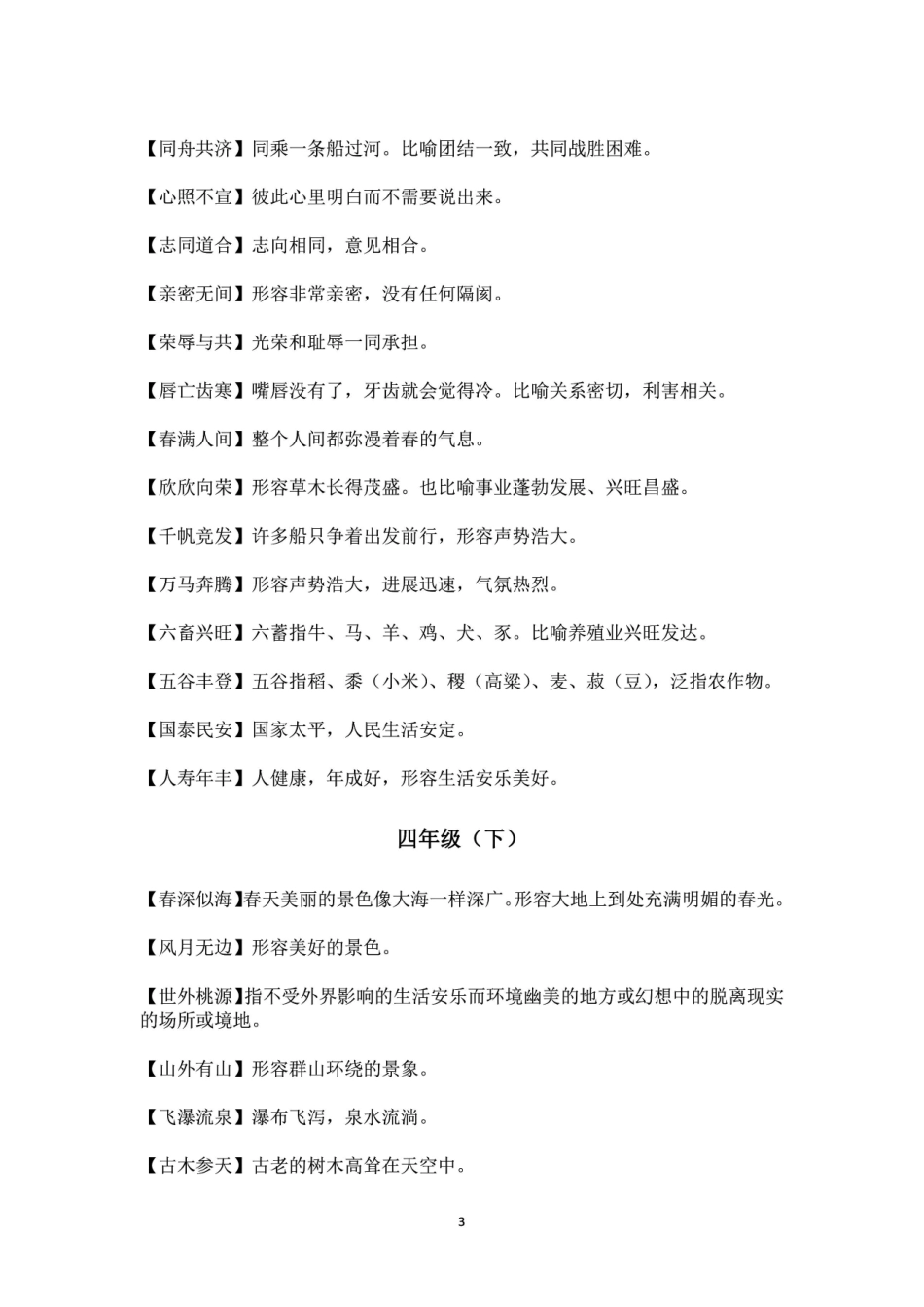 四年级语文课本中必须掌握的成语及解释_第3页