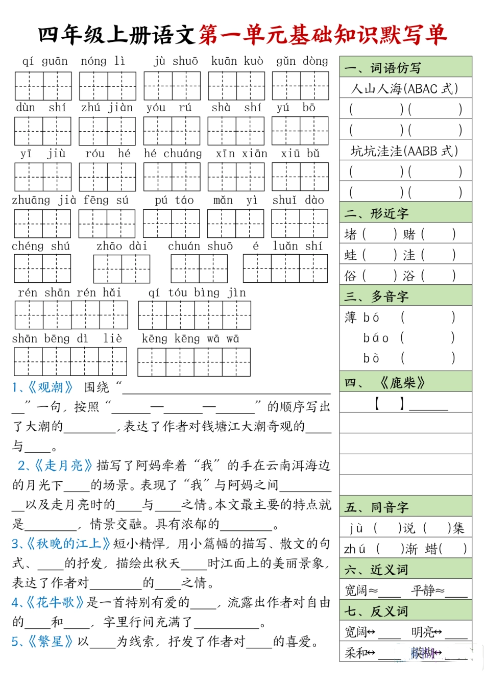 四年级语文上册 每日默写单(基础知识默写单)_第1页