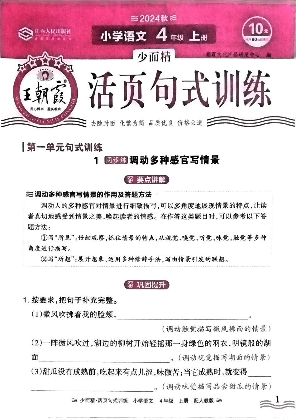 四年级语文上册24秋《王朝霞活页句式训练》（含答案）_第1页