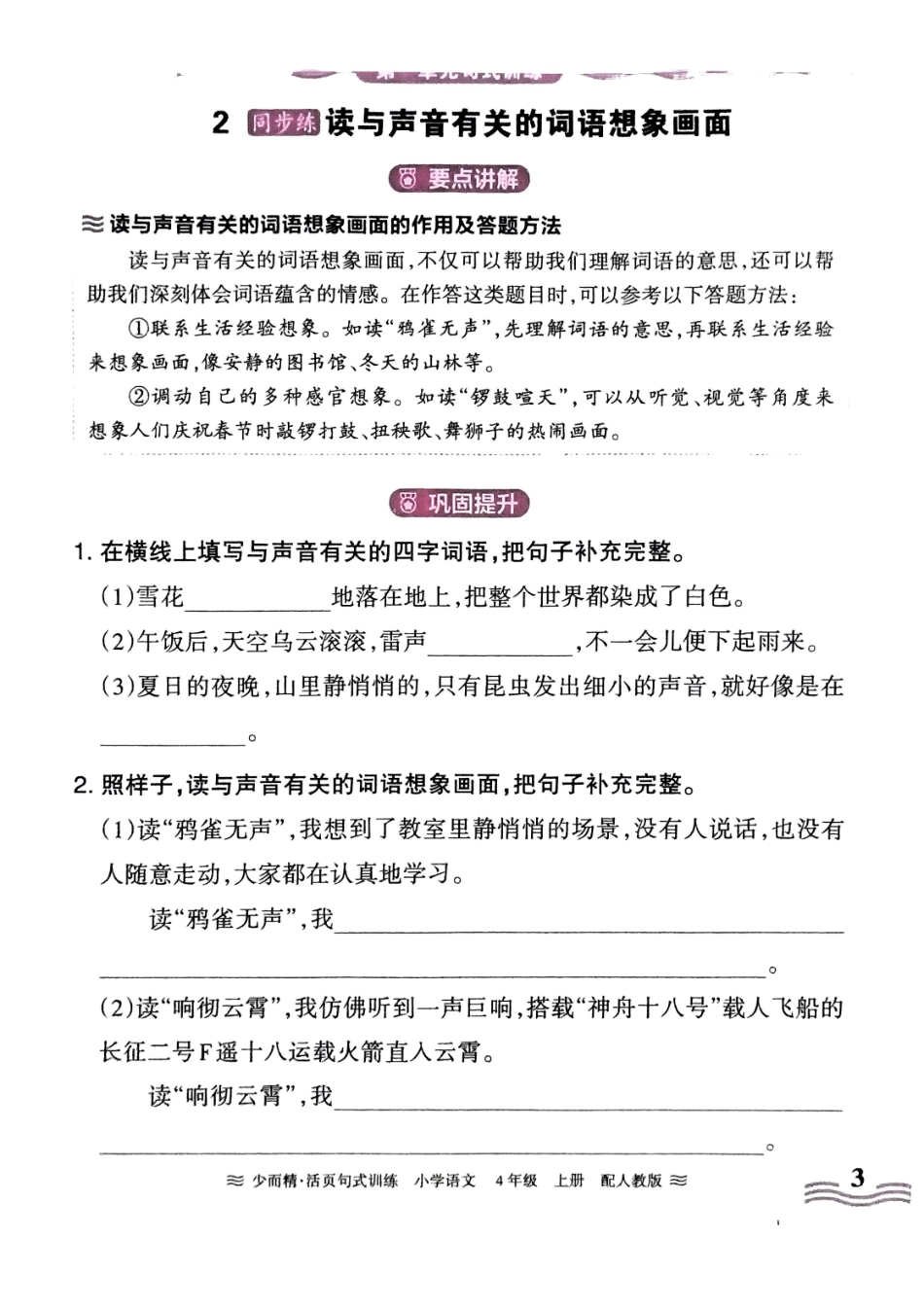 四年级语文上册24秋《王朝霞活页句式训练》（含答案）_第3页