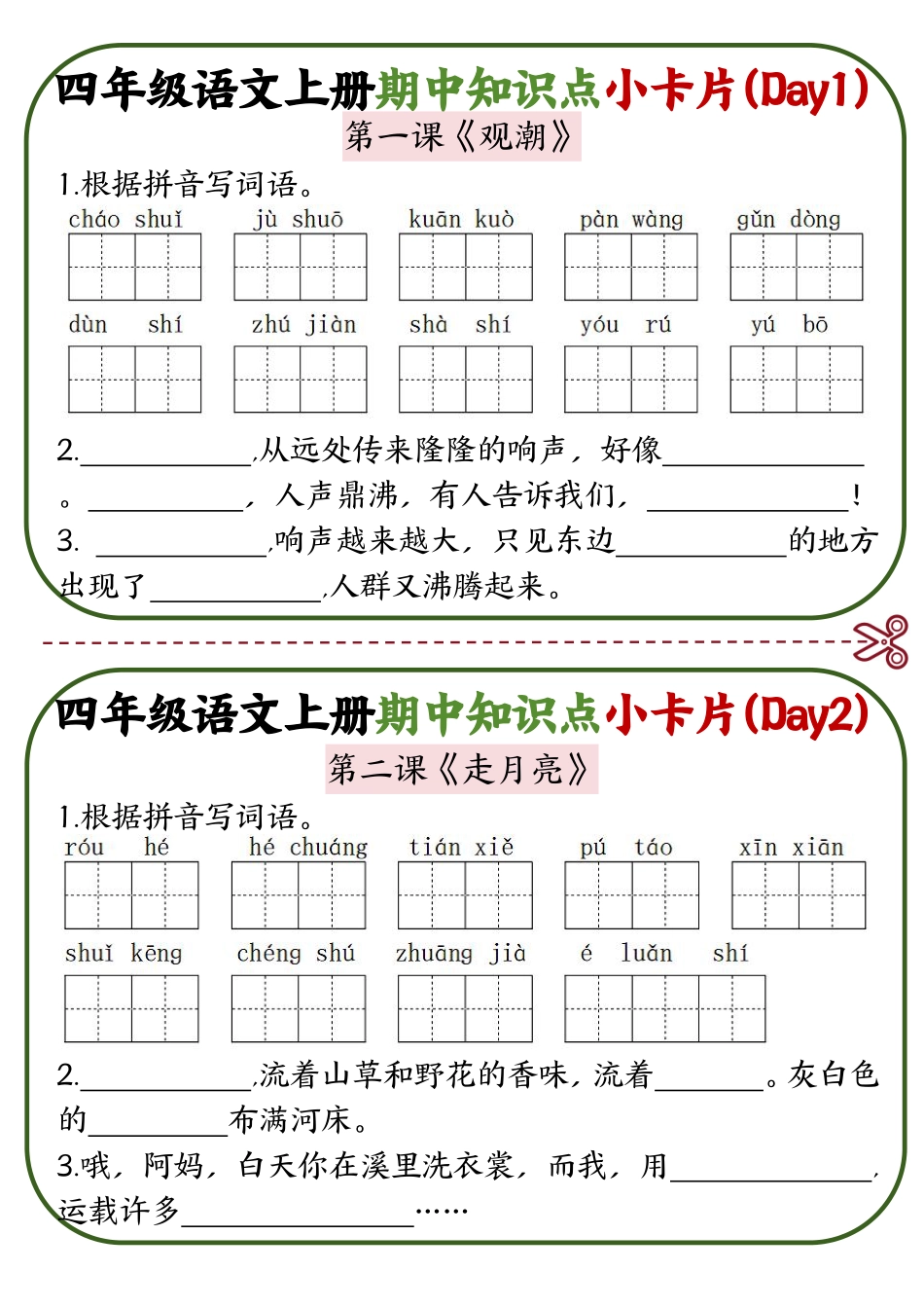 四年级语文上册期中知识点复习小卡片2.0_第1页