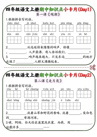四年级语文上册期中知识点小卡片（14天）