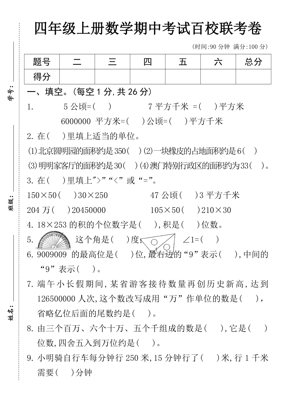 四年数学期中百联--5公顷_第1页