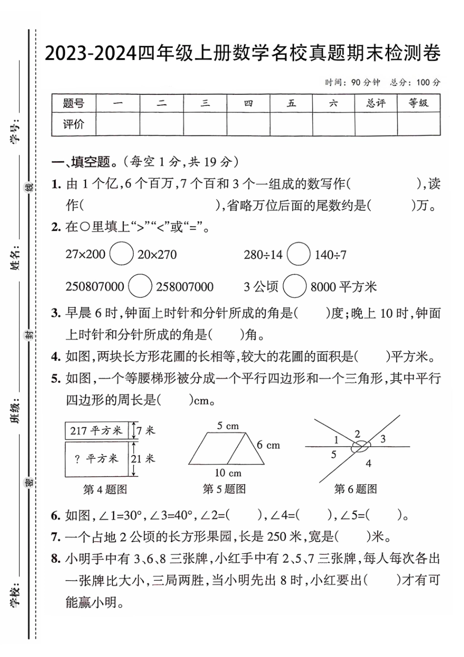 四年级上册数学期末检测卷_第1页