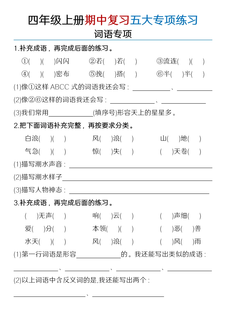 四年级上册语文期中复习五大专项练习_第1页