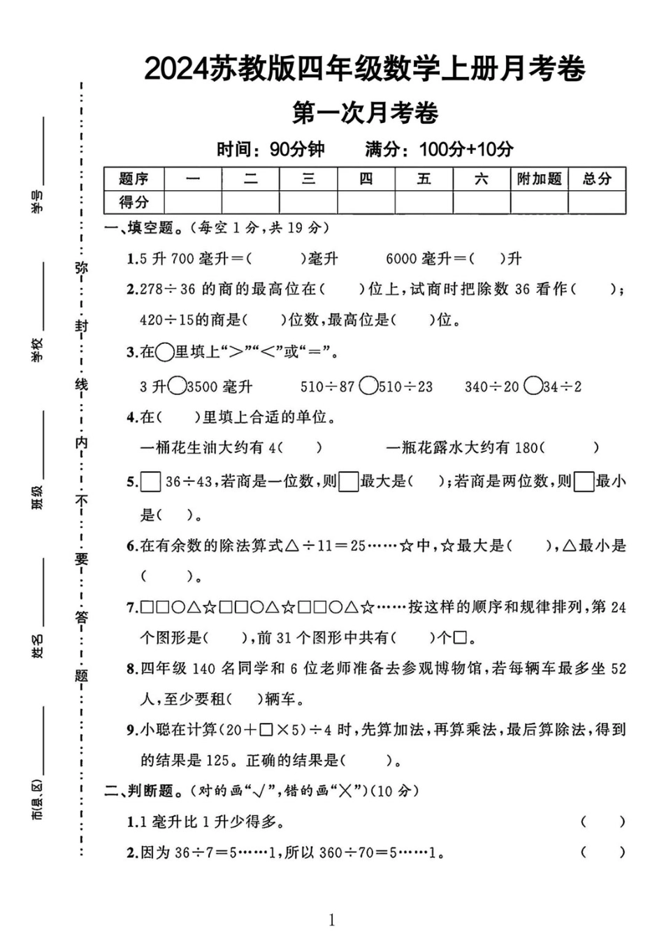 苏教版四年级上册数学第一次月考卷_第1页