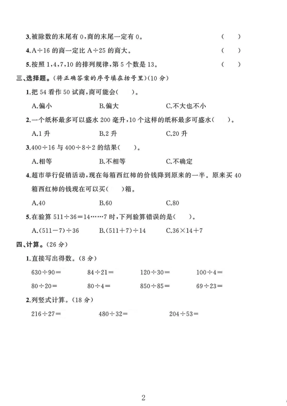 苏教版四年级上册数学第一次月考卷_第2页