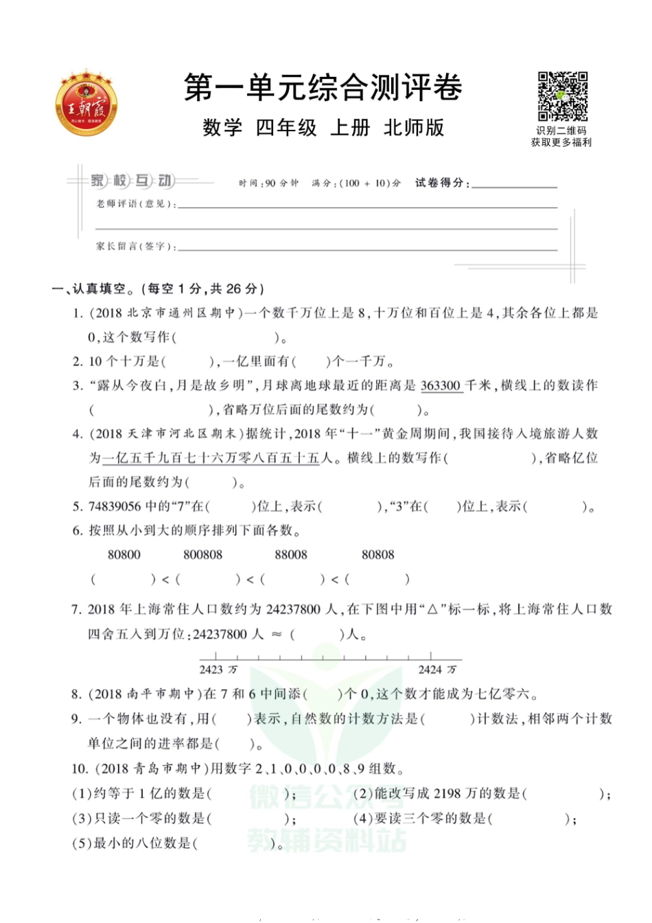 王朝霞全册单元综合测评卷四年级上册数学北师版（含答案）_第1页
