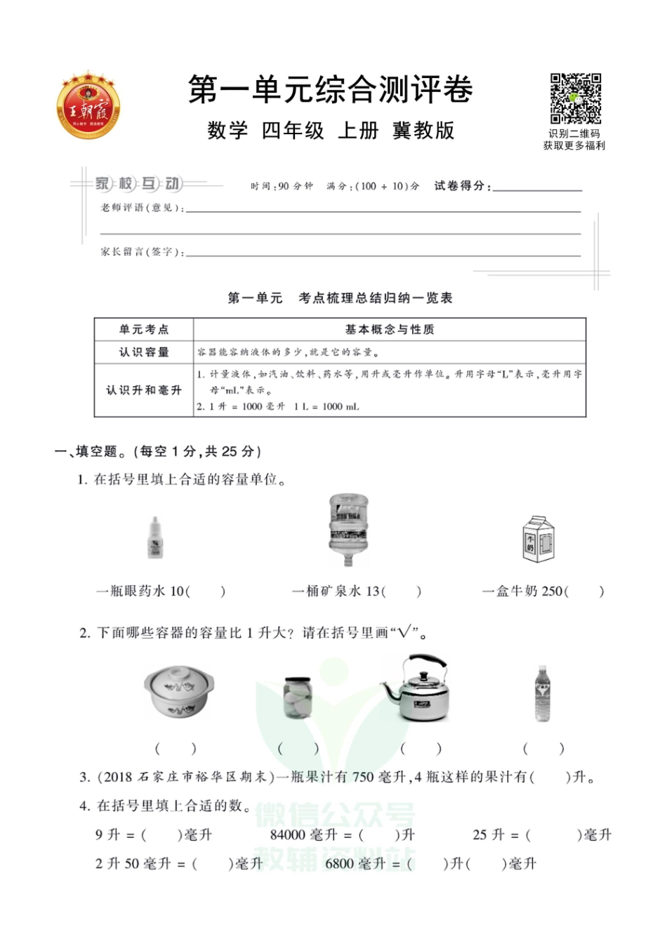 王朝霞全册单元综合测评卷四年级上册数学冀教版（含答案）_第1页