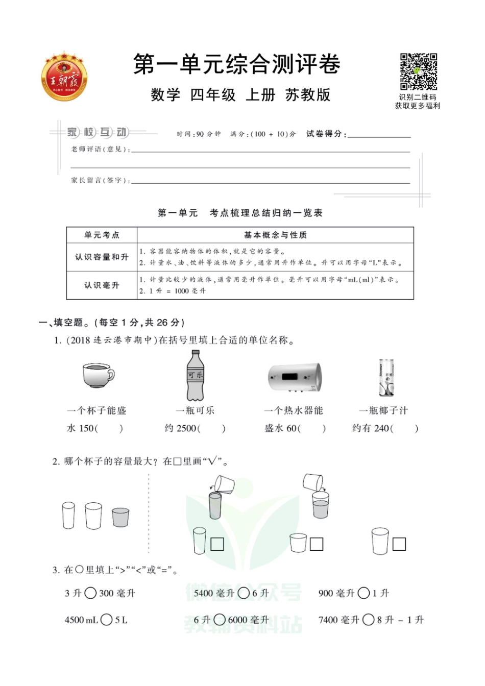 王朝霞全册单元综合测评卷四年级上册数学苏教版（含答案）_第1页