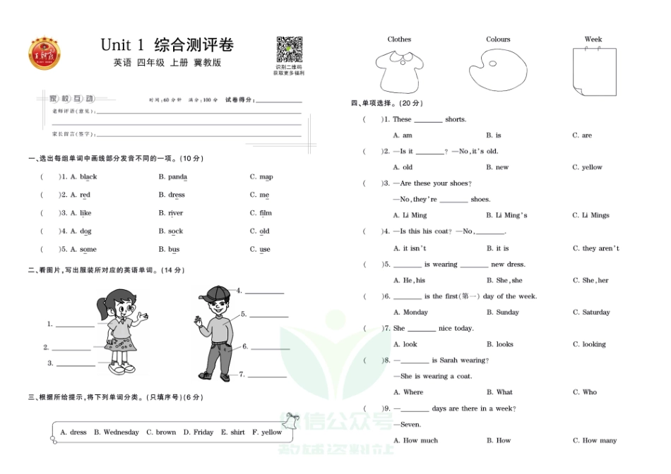 王朝霞全册单元综合测评卷四年级上册英语冀教版（含答案）_第1页