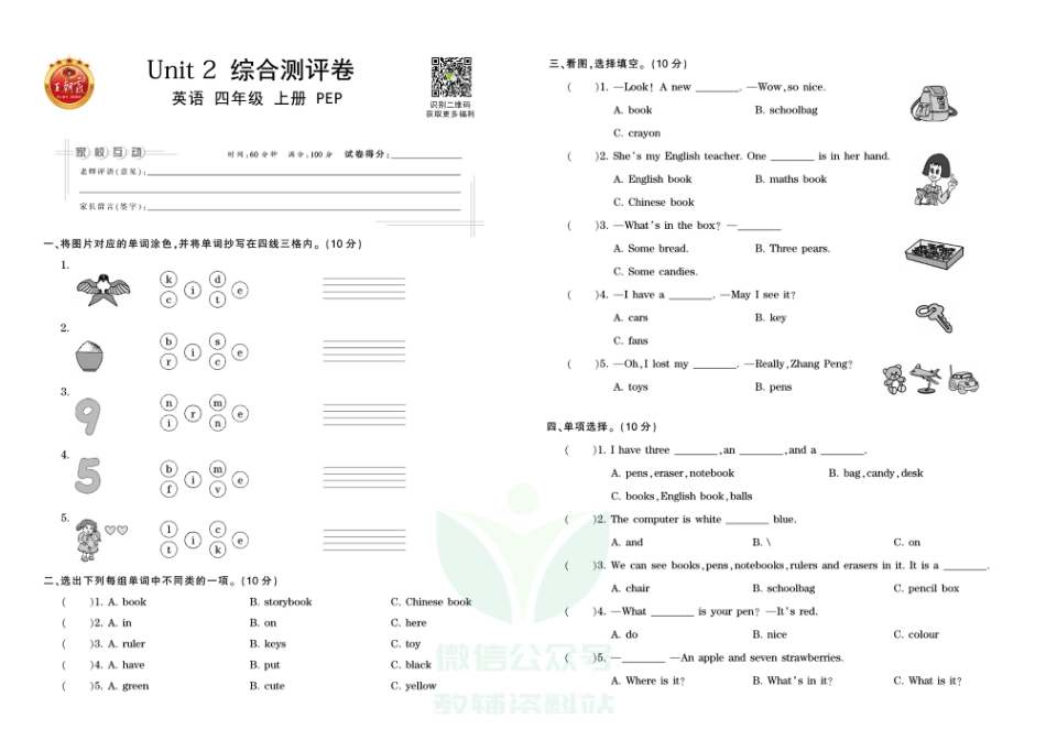 王朝霞全册单元综合测评卷四年级上册英语人教PEP版（含答案）_第3页