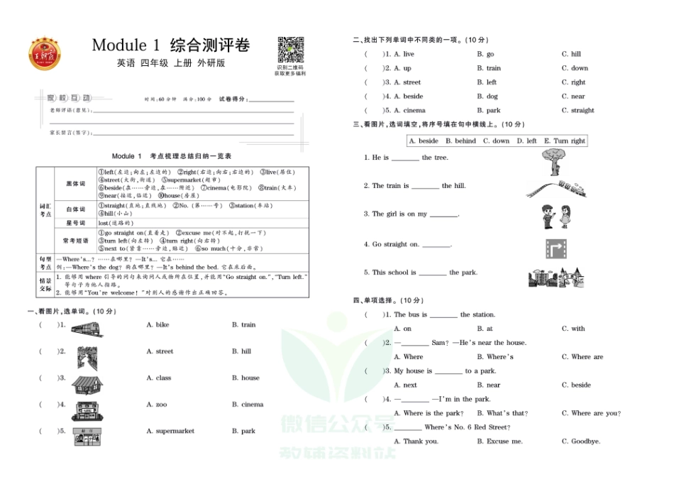 王朝霞全册单元综合测评卷四年级上册英语外研版（含答案）_第1页