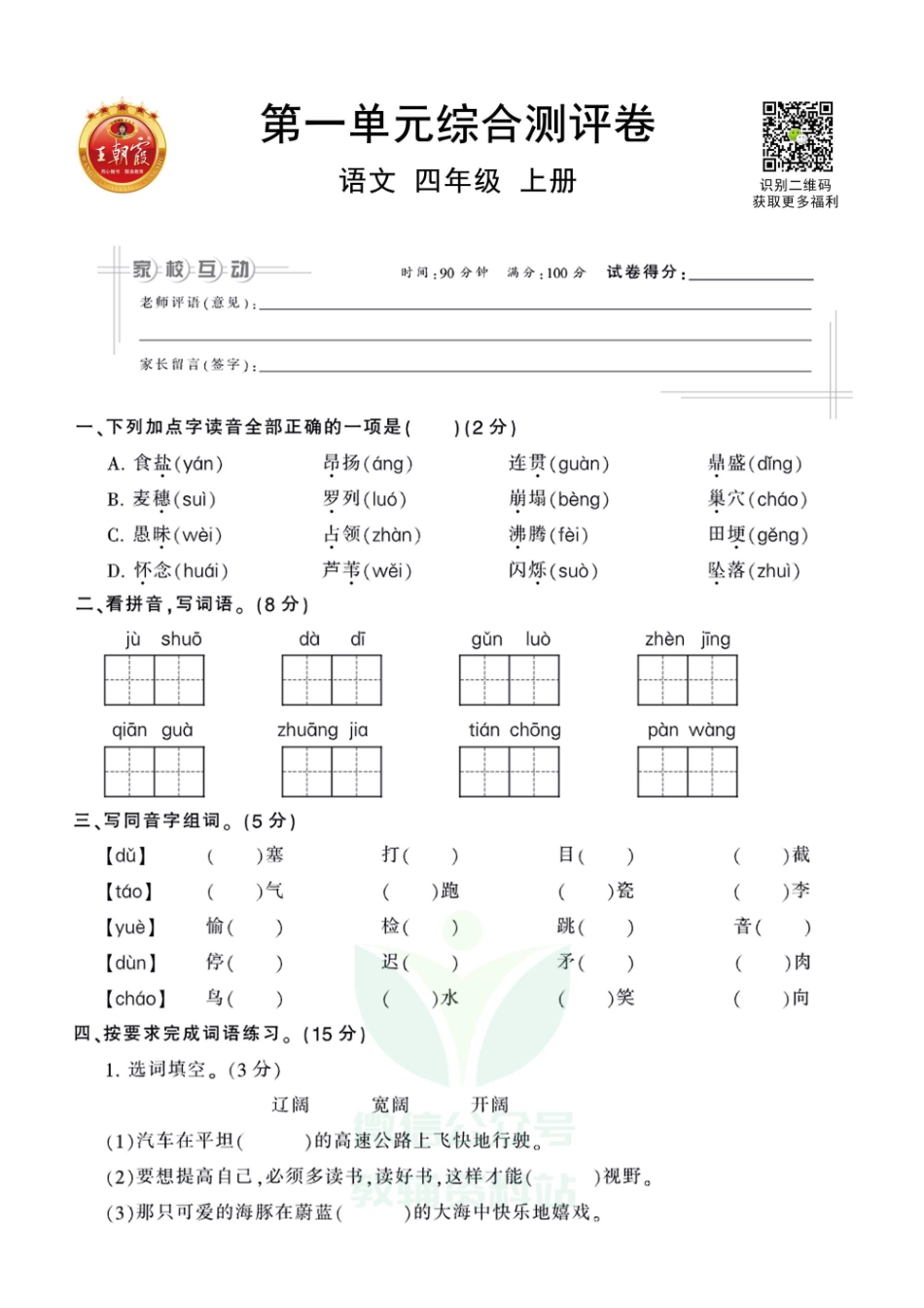 王朝霞全册单元综合测评卷四年级上册语文部编版（含答案）_第1页