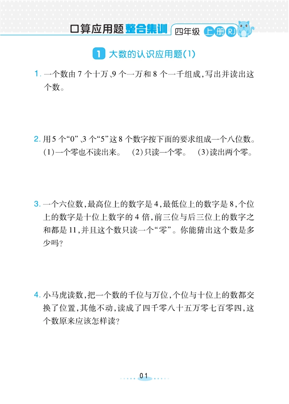 小螺号必刷应用题 人教 四年级上册（含答案）_第3页