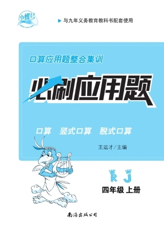 小螺号必刷应用题 人教 四年级上册（含答案）