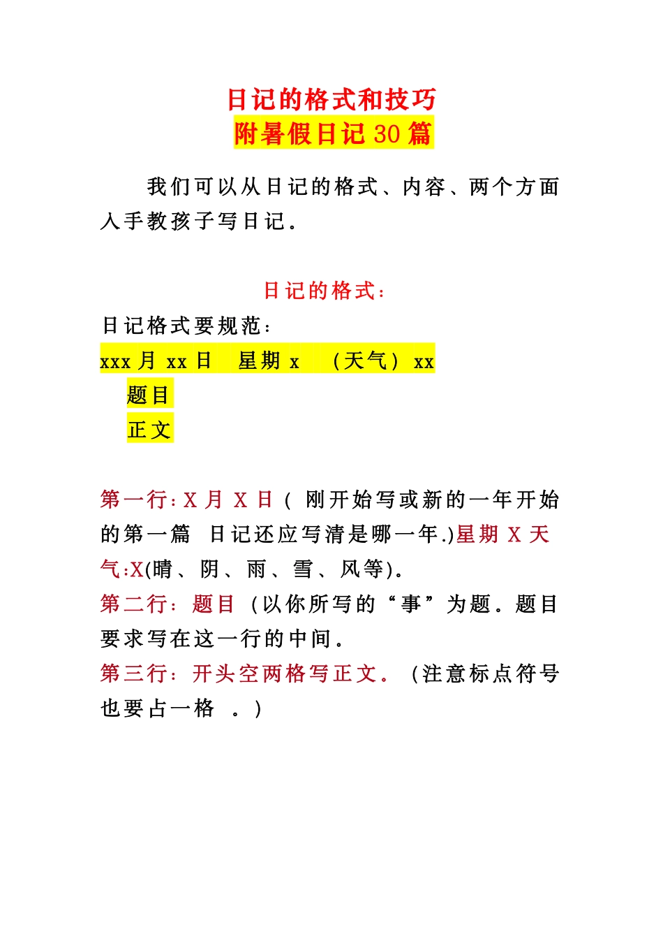 小学写日记的格式和技巧+暑假日记30篇_第1页