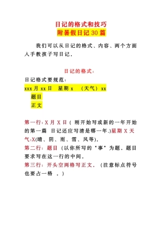 小学写日记的格式和技巧+暑假日记30篇