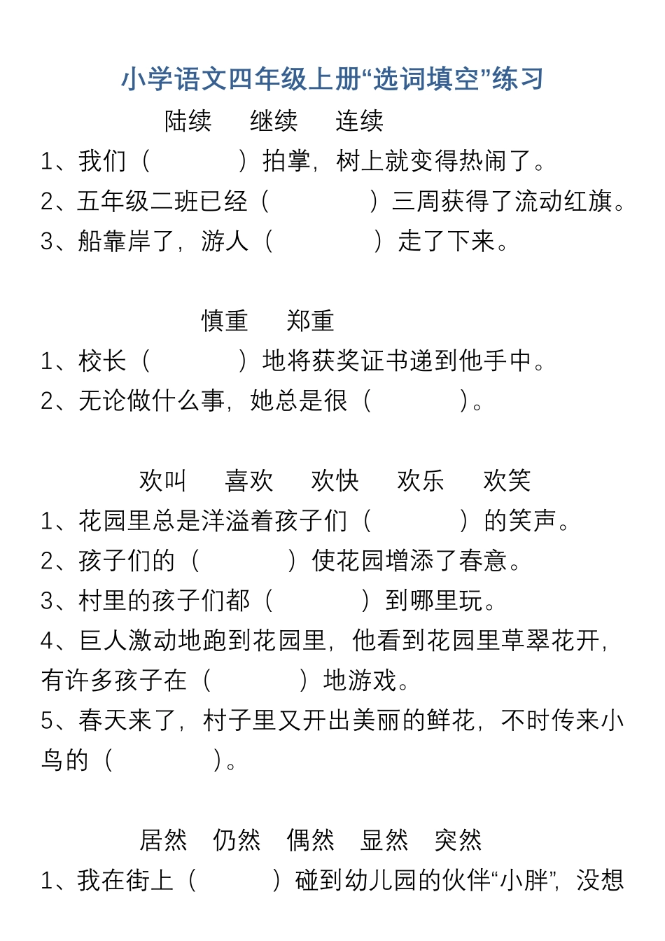 小学语文四年级上册“选词填空”练习_第1页