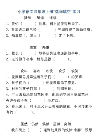 小学语文四年级上册“选词填空”练习