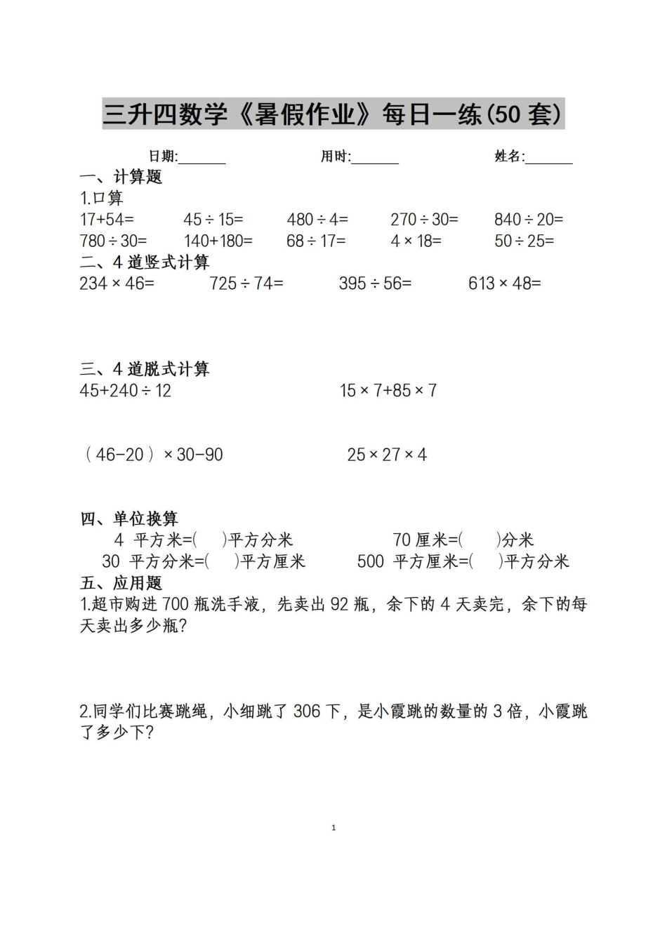 新三升四年级数学暑假作业每日练_第1页