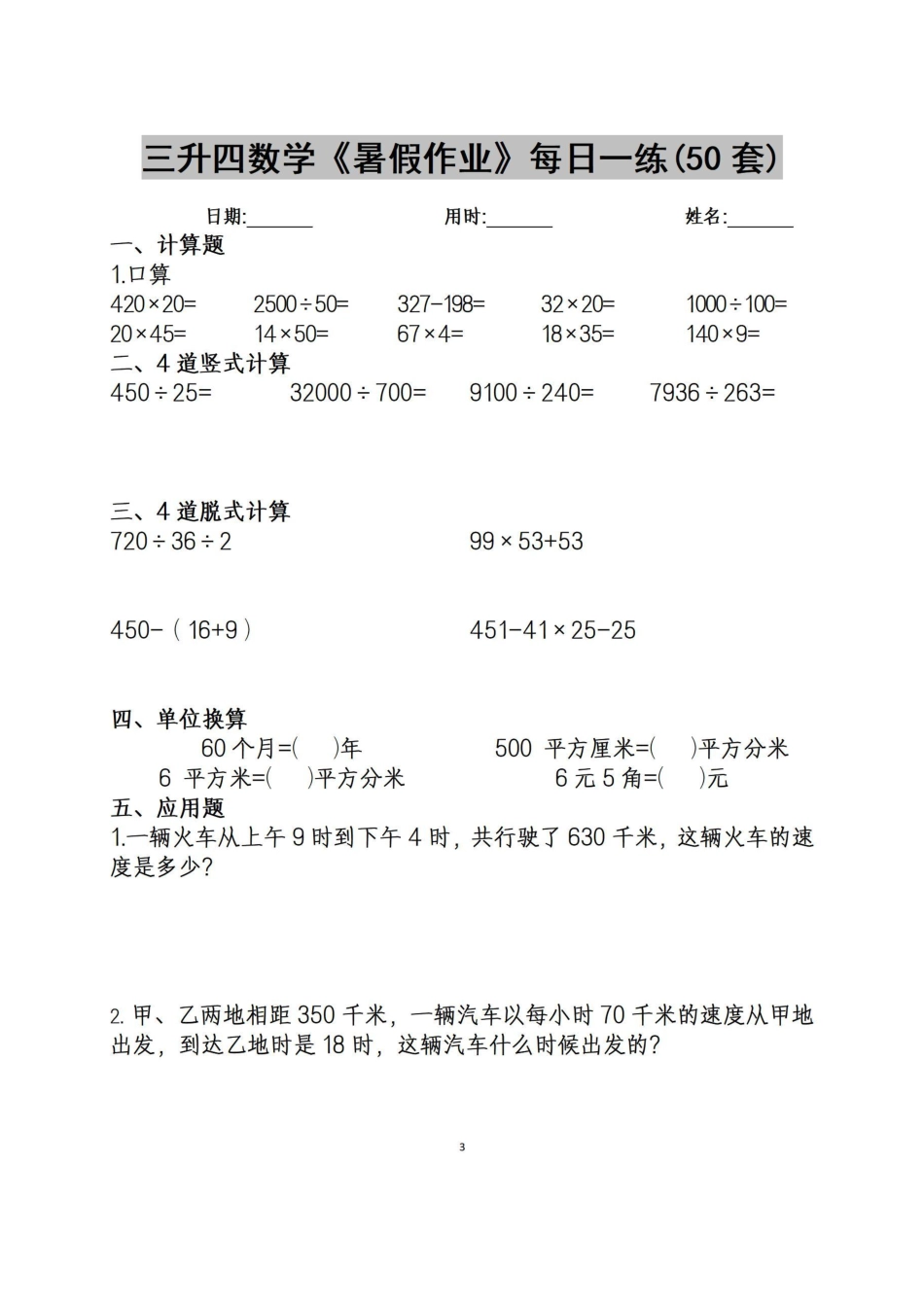 新三升四年级数学暑假作业每日练_第3页