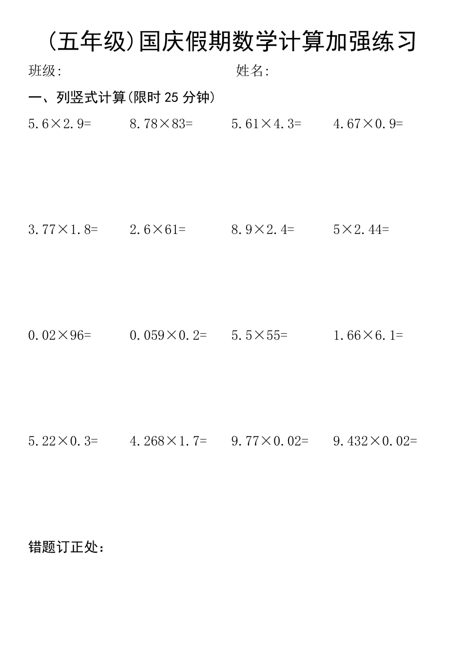 五年级国庆计算练习_第1页