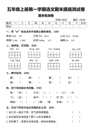 五年级上册第一学期语文期末摸底测试卷期末检测卷