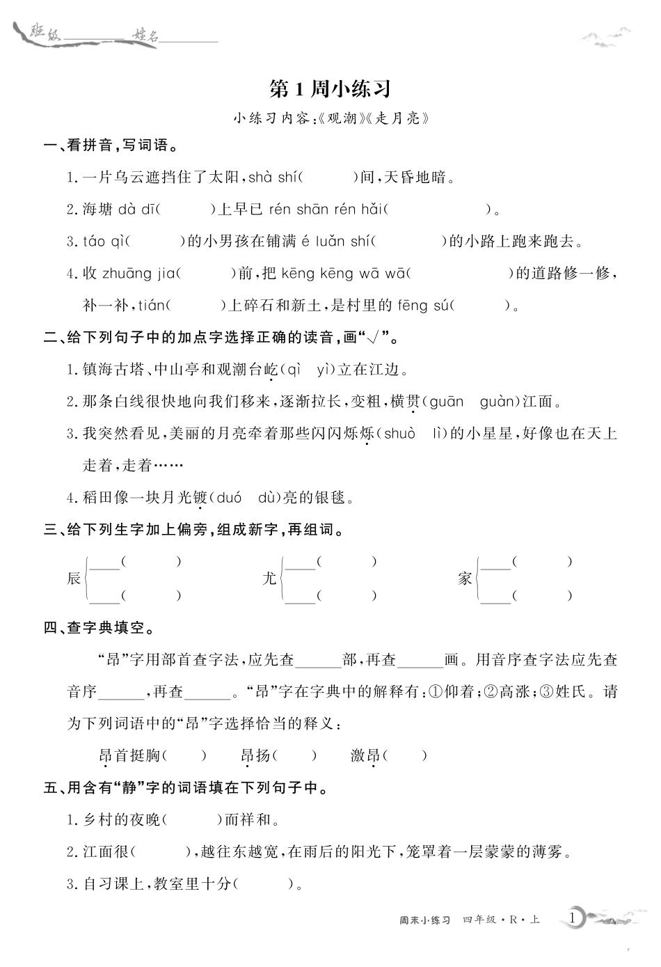语文四年级上册周末小练习_第1页