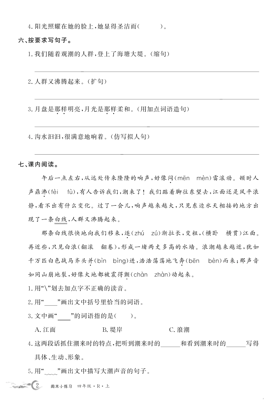 语文四年级上册周末小练习_第2页