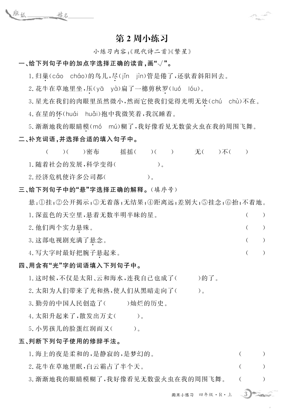 语文四年级上册周末小练习_第3页