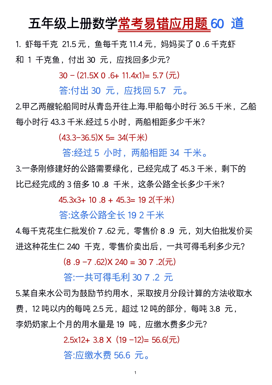 五年级上册数学常考易错应用题7_第1页