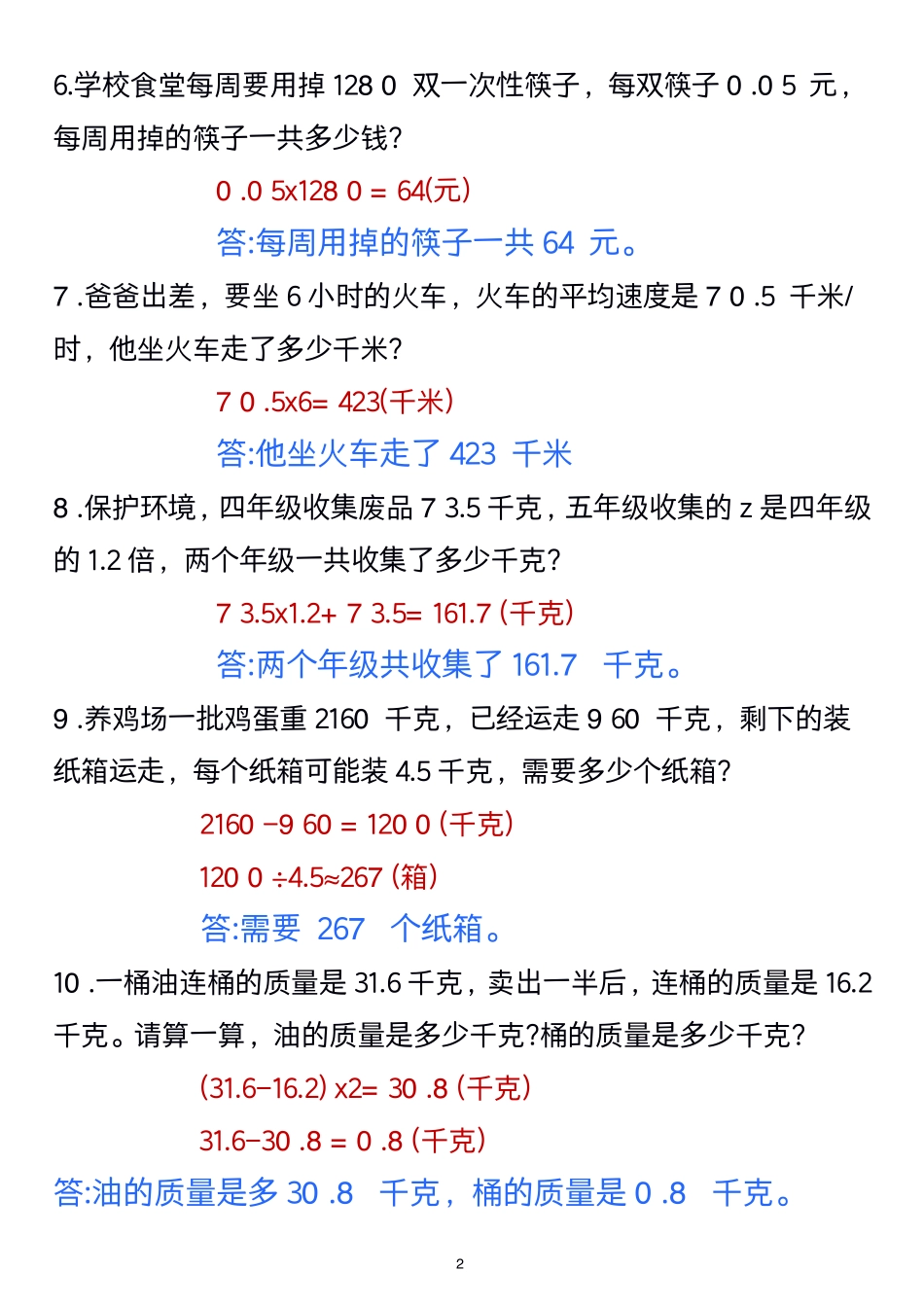 五年级上册数学常考易错应用题7_第2页