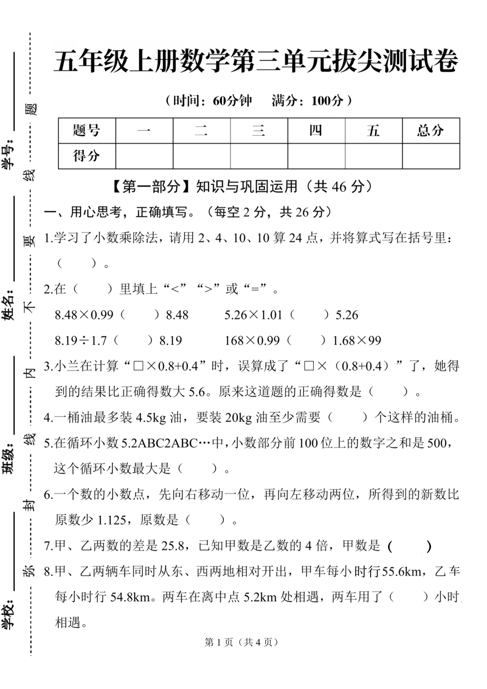 五年级上册数学第三单元拔尖测试卷_第1页