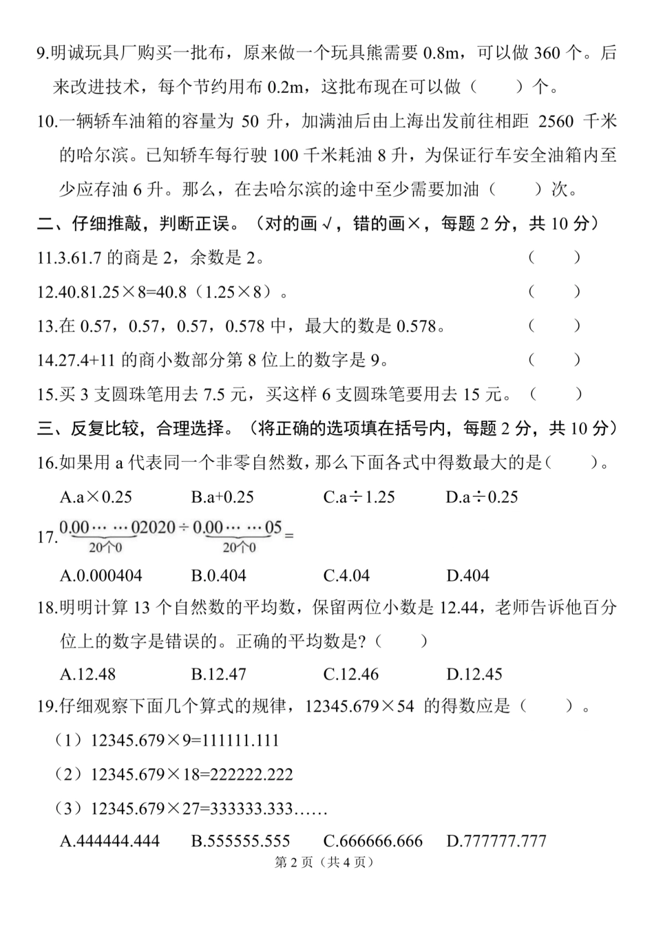 五年级上册数学第三单元拔尖测试卷_第2页