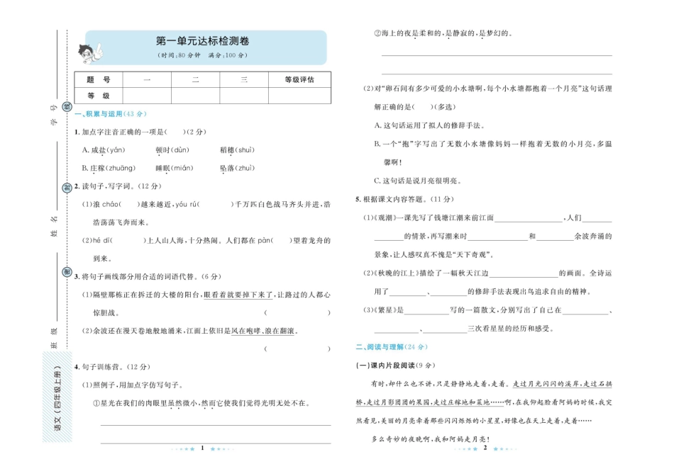 语文四年级上册全册各单元同步测试卷_第1页