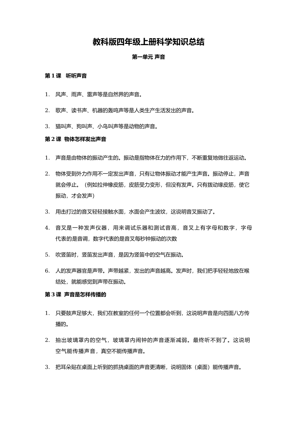 知识总结（素材）四年级上册科学教科版_第1页