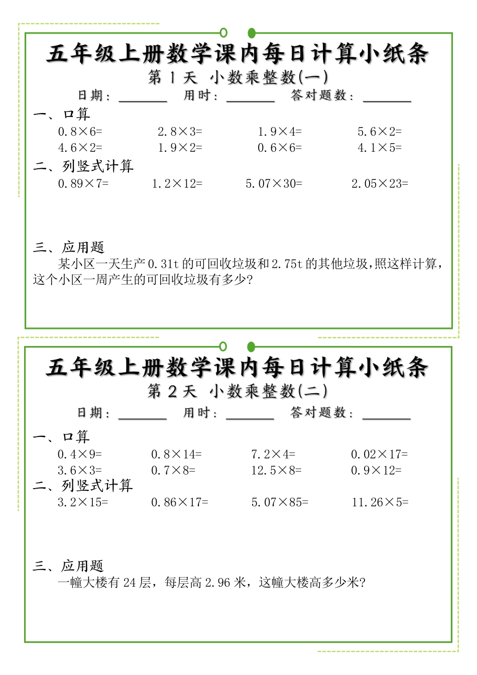 五年级上册数学课内每日计算小纸条_第1页
