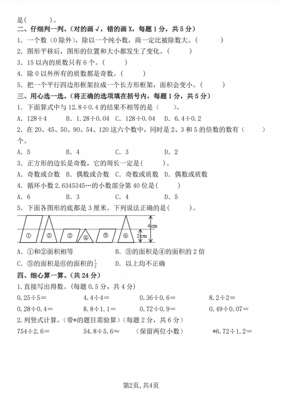 五年级上册数学期中检测卷--在计算 -盘古文库_第2页