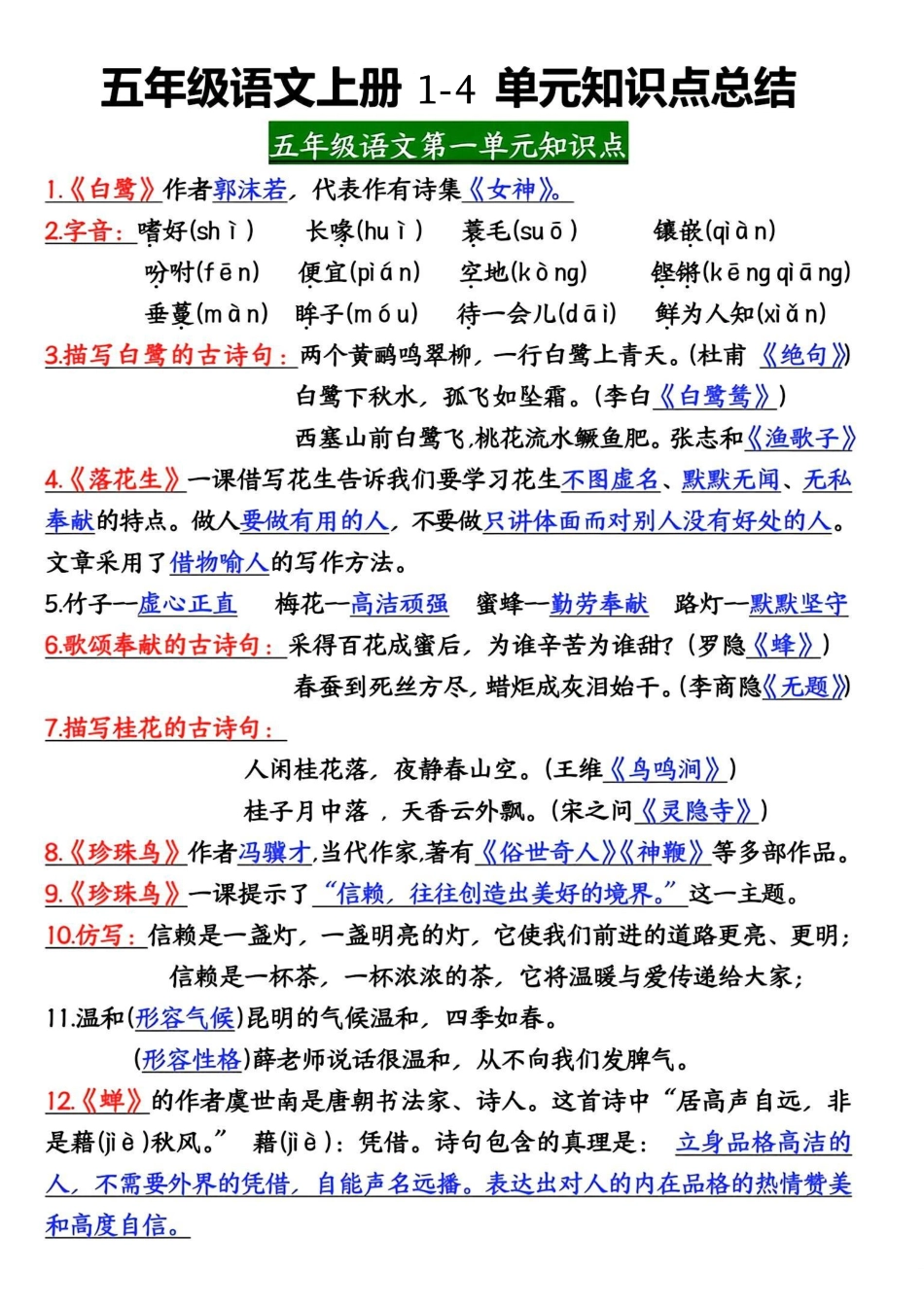 五年级上册语文1-4单元高频考点整理归纳_第1页