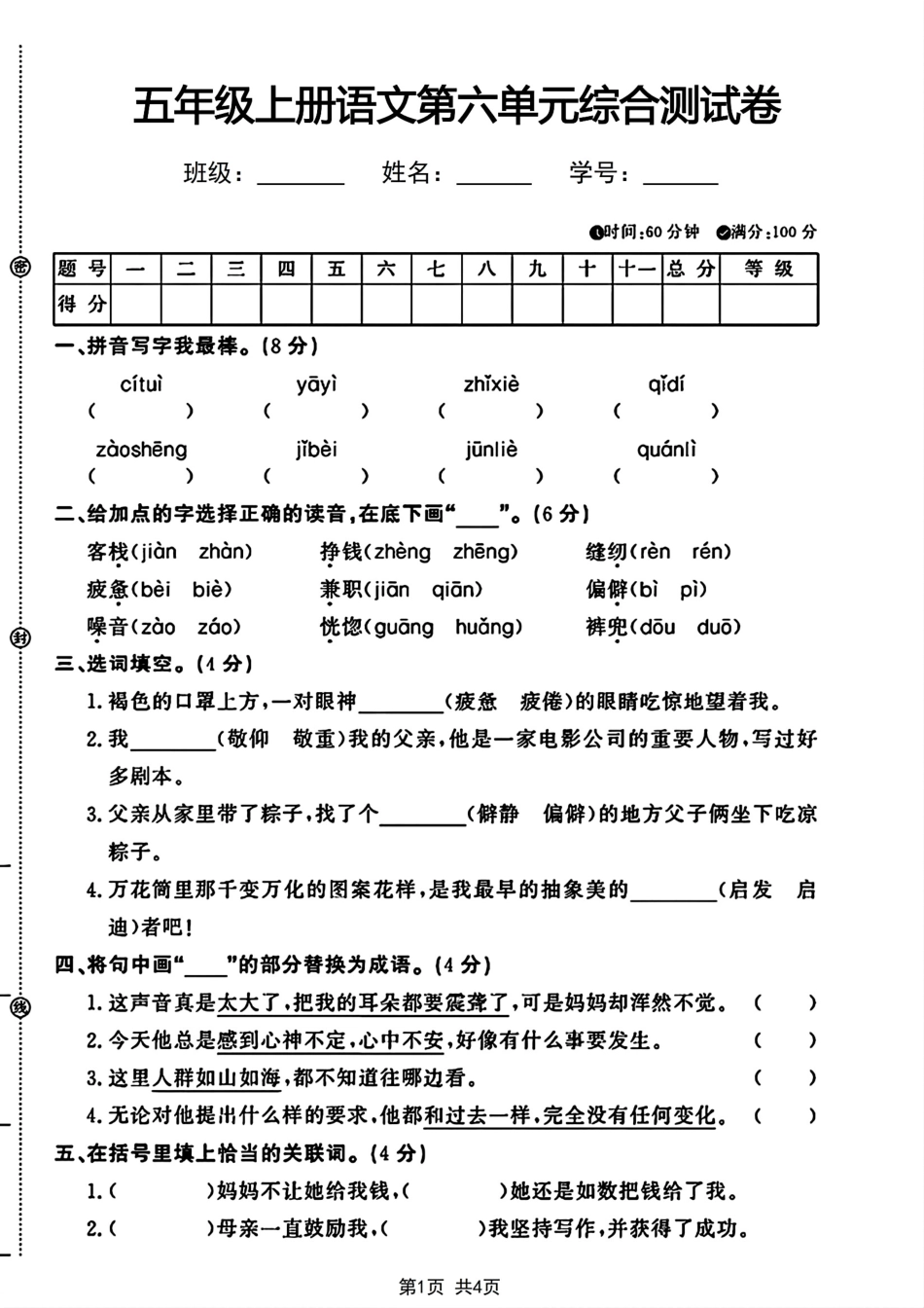 五年级上册语文第六单元综合测试卷_第1页