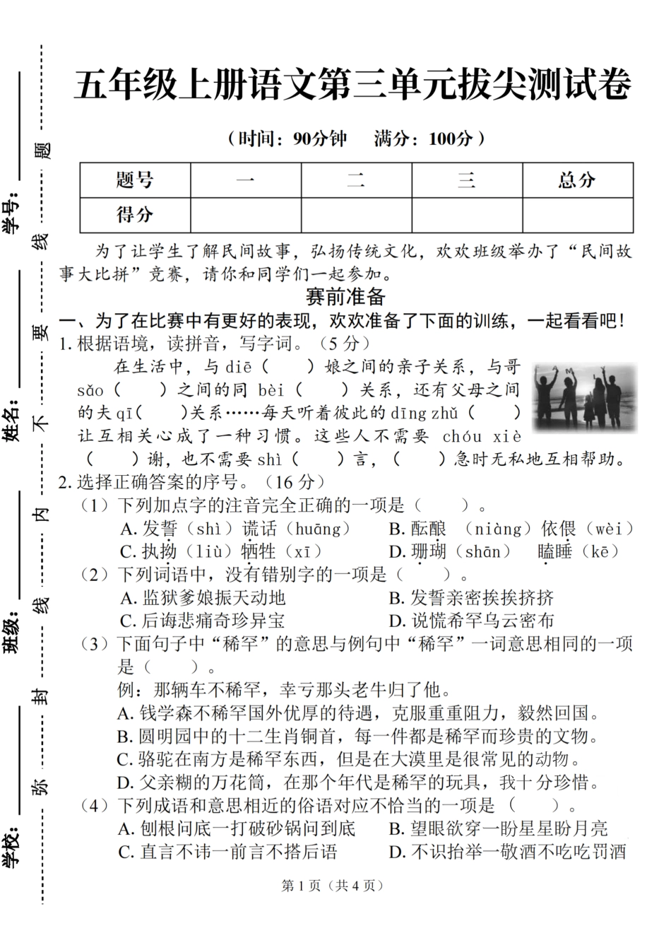 五年级上册语文第三单元拔尖测试卷_第1页