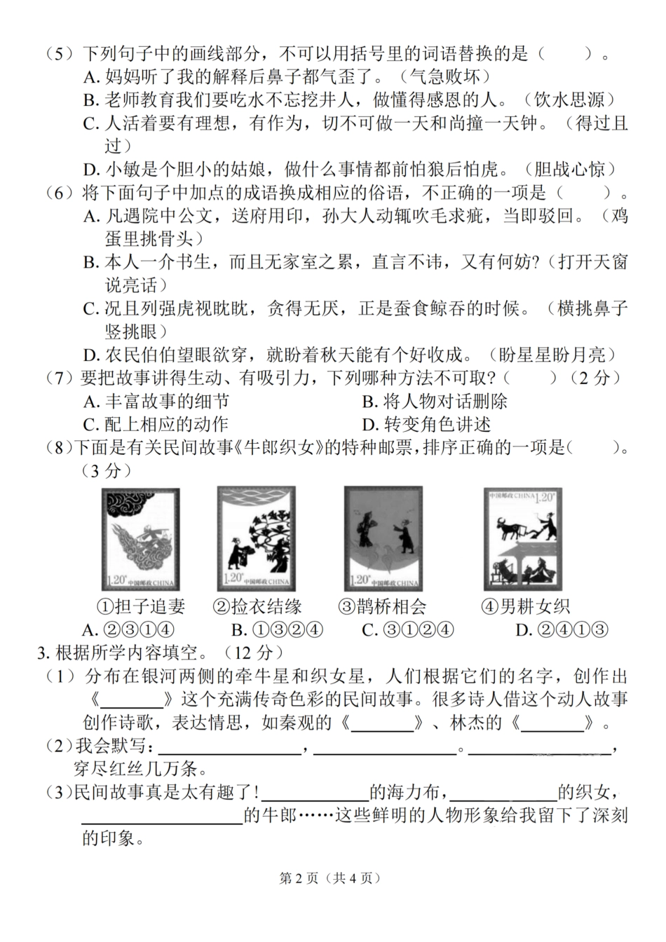 五年级上册语文第三单元拔尖测试卷_第2页