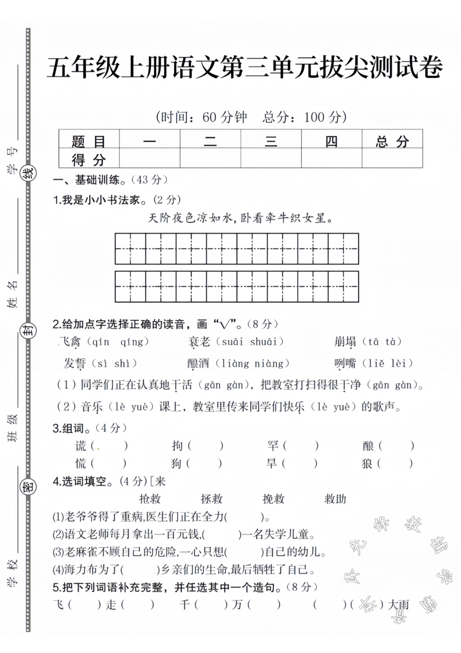 五年级上册语文第三单元拔尖测试卷-盘古文库_第1页